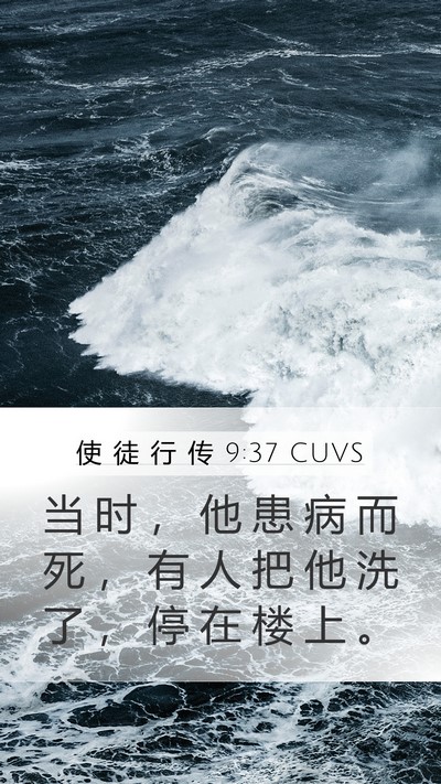 使 徒 行 传 9:37 CUVS Bible Verse Image