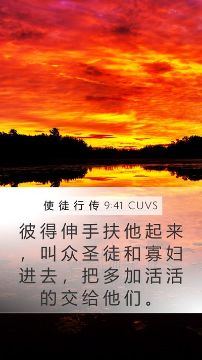 使 徒 行 传 9:41 CUVS Bible Verse Image