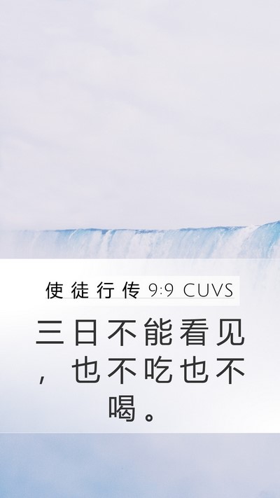 使 徒 行 传 9:9 CUVS Bible Verse Image