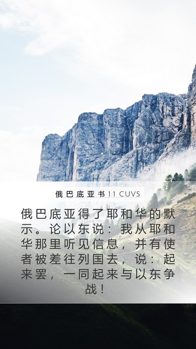 俄 巴 底 亚 书 1:1 CUVS Mobile Phone Wallpaper - 俄 巴 底 亚 得 了 耶 和 华 的 默 示 - Mobile Bible Verse Wallpaper