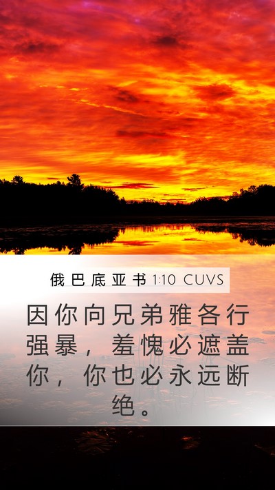 俄 巴 底 亚 书 1:10 CUVS Bible Verse Image