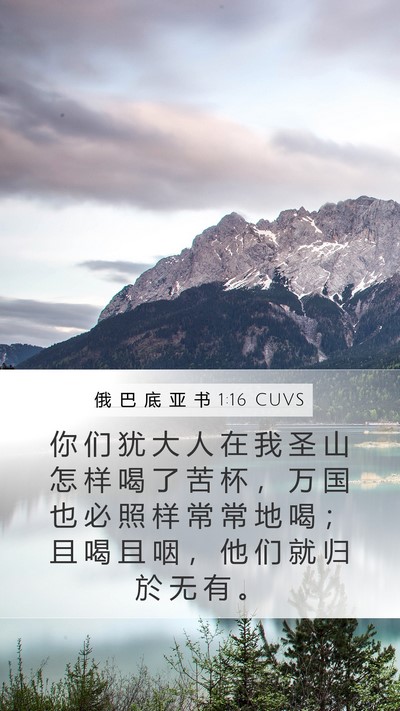 俄 巴 底 亚 书 1:16 CUVS Bible Verse Image