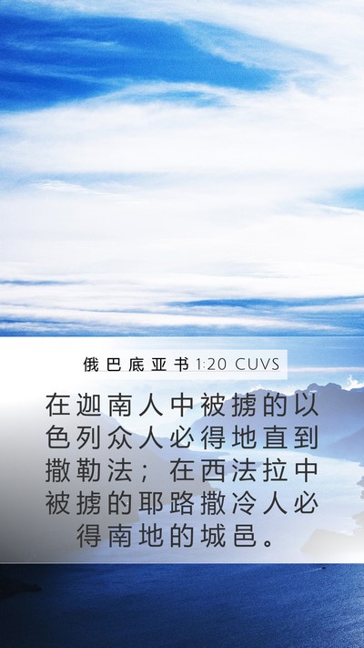 俄 巴 底 亚 书 1:20 CUVS Bible Verse Image
