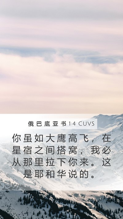 俄 巴 底 亚 书 1:4 CUVS Bible Verse Image
