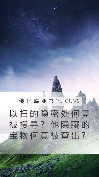俄 巴 底 亚 书 1:6 CUVS Bible Verse Image