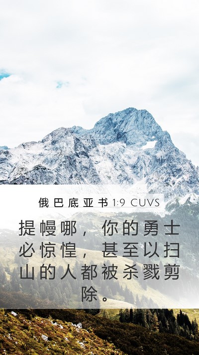 俄 巴 底 亚 书 1:9 CUVS Bible Verse Image