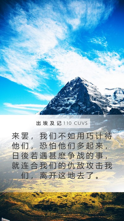 出 埃 及 记 1:10 CUVS Bible Verse Image