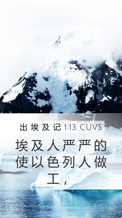 出 埃 及 记 1:13 CUVS Bible Verse Image