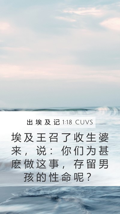 出 埃 及 记 1:18 CUVS Mobile Phone Wallpaper - 埃 及 王 召 了 收 生 婆 来 ， 说 ： - Mobile Bible Verse Wallpaper