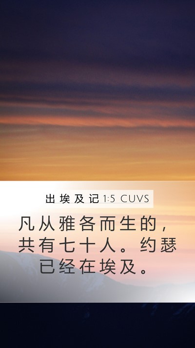出 埃 及 记 1:5 CUVS Bible Verse Image