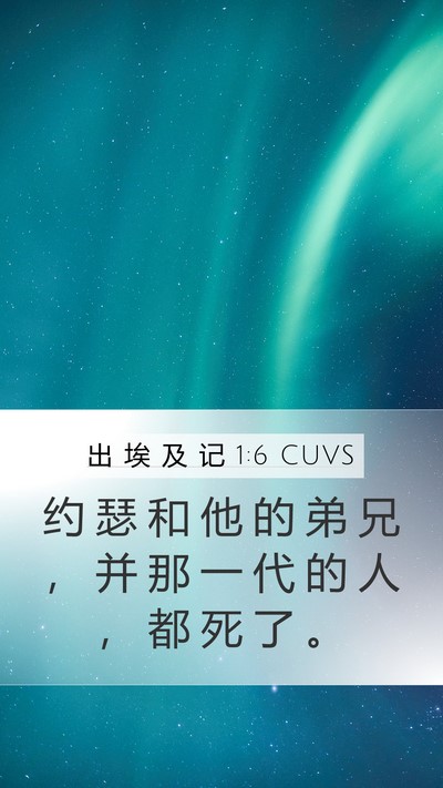 出 埃 及 记 1:6 CUVS Bible Verse Image