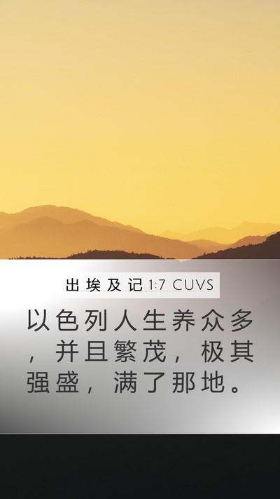 出 埃 及 记 1:7 CUVS Bible Verse Image