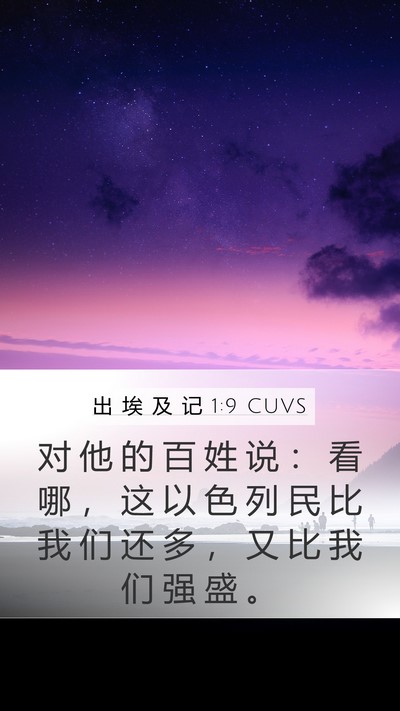 出 埃 及 记 1:9 CUVS Bible Verse Image