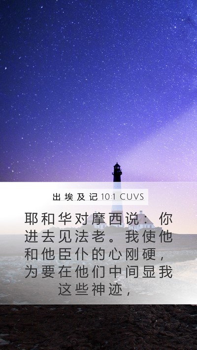 出 埃 及 记 10:1 CUVS Mobile Phone Wallpaper - 耶 和 华 对 摩 西 说 ： 你 进 去 见 - Mobile Bible Verse Wallpaper