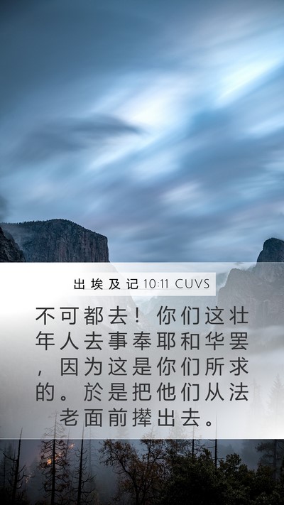 出 埃 及 记 10:11 CUVS Bible Verse Image