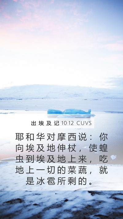 出 埃 及 记 10:12 CUVS Bible Verse Image