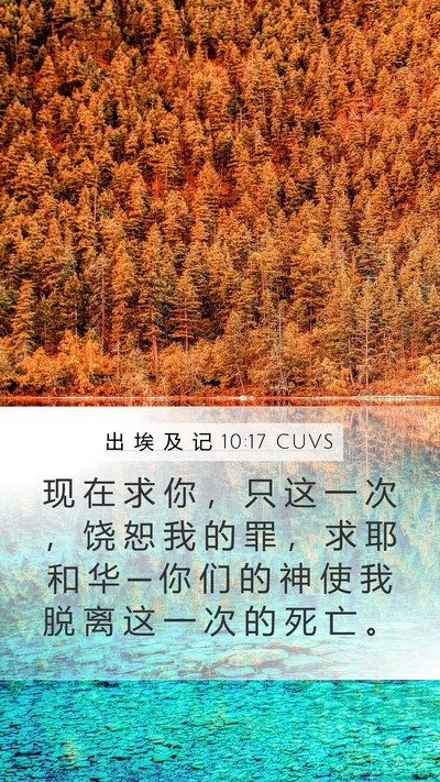 出 埃 及 记 10:17 CUVS Bible Verse Image