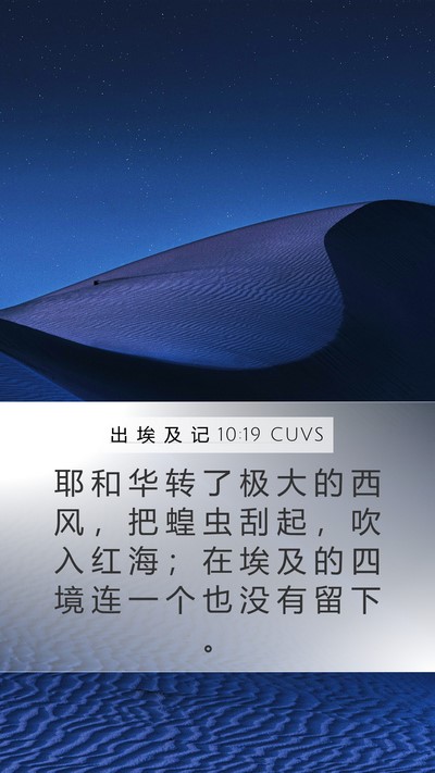 出 埃 及 记 10:19 CUVS Bible Verse Image