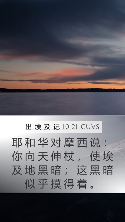 出 埃 及 记 10:21 CUVS Bible Verse Image