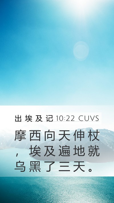出 埃 及 记 10:22 CUVS Mobile Phone Wallpaper - 摩 西 向 天 伸 杖 ， 埃 及 遍 地 就 - Mobile Bible Verse Wallpaper