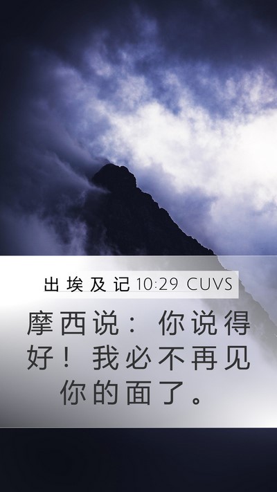 出 埃 及 记 10:29 CUVS Bible Verse Image