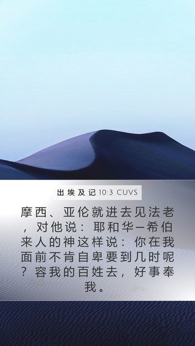 出 埃 及 记 10:3 CUVS Bible Verse Image
