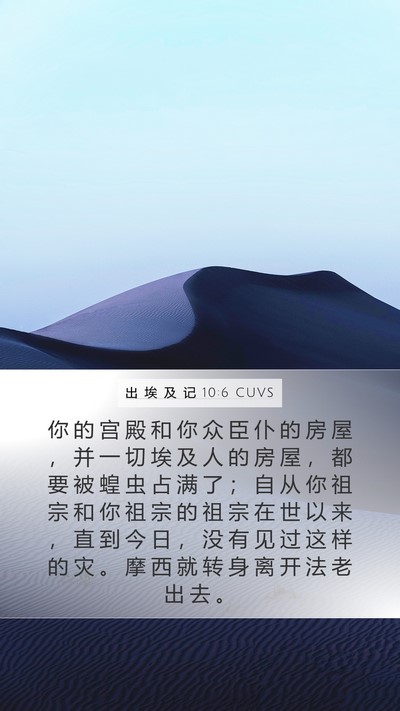 出 埃 及 记 10:6 CUVS Bible Verse Image