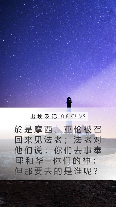出 埃 及 记 10:8 CUVS Bible Verse Image