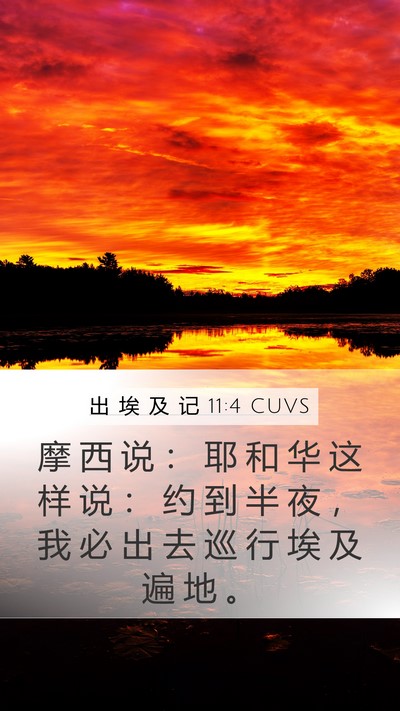 出 埃 及 记 11:4 CUVS Mobile Phone Wallpaper - 摩 西 说 ： 耶 和 华 这 样 说 ： 约 - Mobile Bible Verse Wallpaper