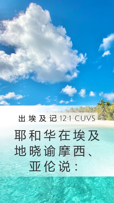 出 埃 及 记 12:1 CUVS Bible Verse Image