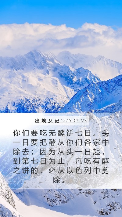 出 埃 及 记 12:15 CUVS Bible Verse Image