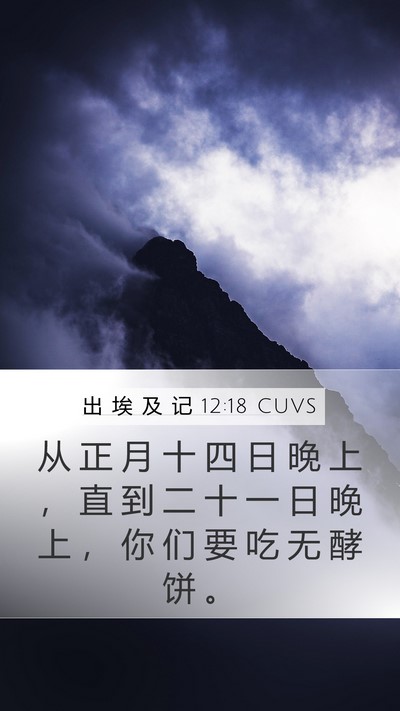 出 埃 及 记 12:18 CUVS Bible Verse Image