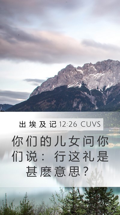 出 埃 及 记 12:26 CUVS Bible Verse Image