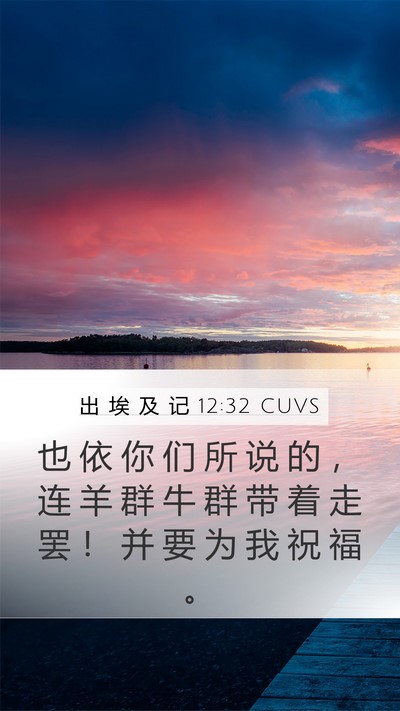 出 埃 及 记 12:32 CUVS Bible Verse Image