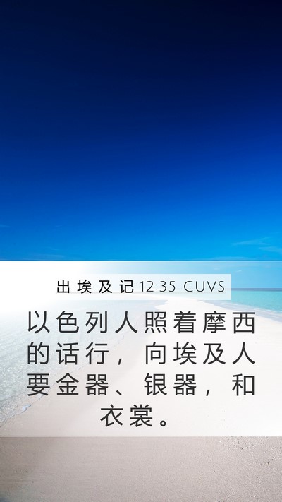 出 埃 及 记 12:35 CUVS Bible Verse Image