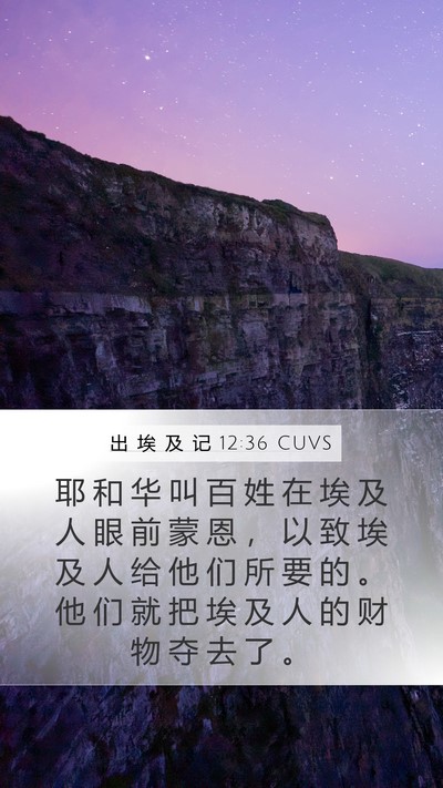 出 埃 及 记 12:36 CUVS Bible Verse Image