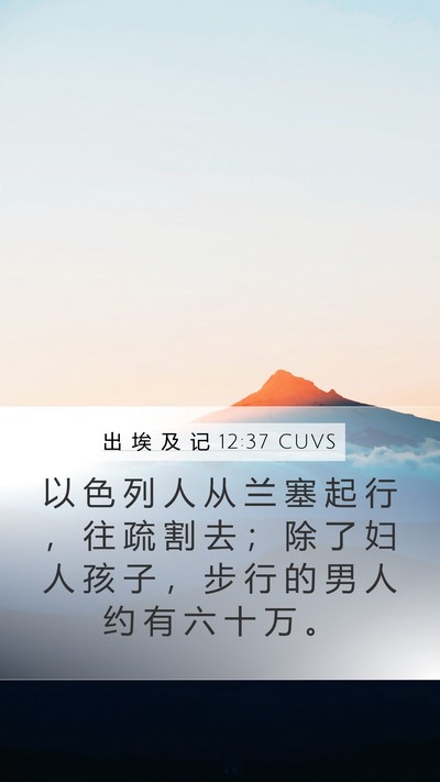 出 埃 及 记 12:37 CUVS Bible Verse Image