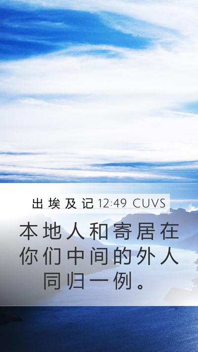 出 埃 及 记 12:49 CUVS Bible Verse Image