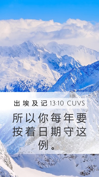 出 埃 及 记 13:10 CUVS Bible Verse Image