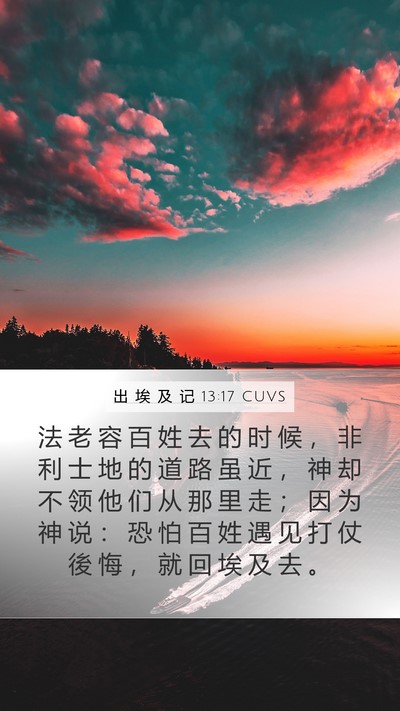 出 埃 及 记 13:17 CUVS Bible Verse Image