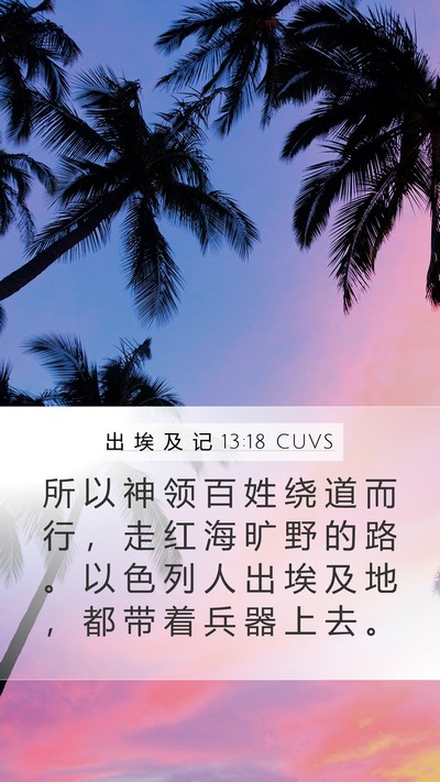 出 埃 及 记 13:18 CUVS Bible Verse Image