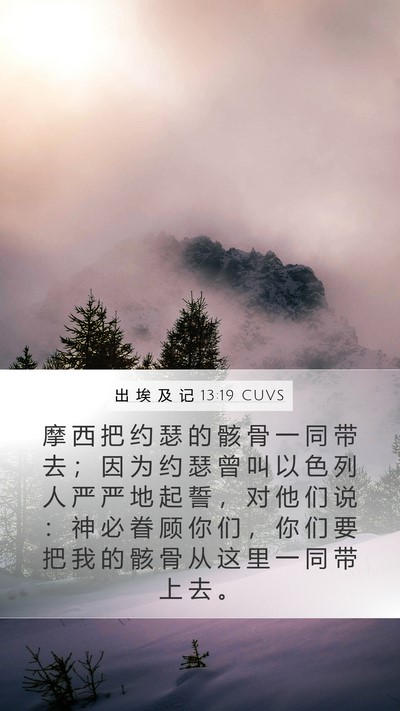出 埃 及 记 13:19 CUVS Bible Verse Image