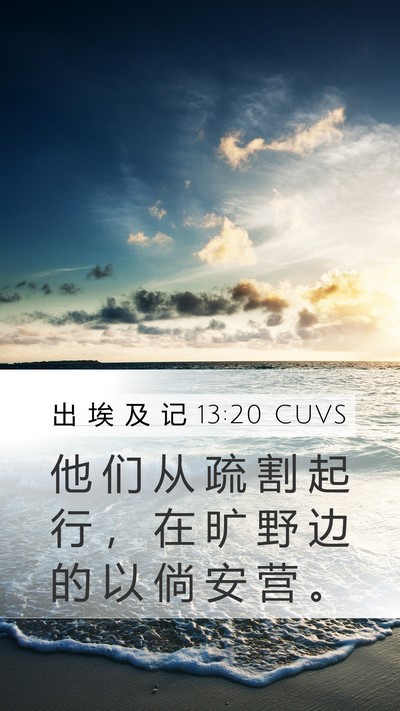 出 埃 及 记 13:20 CUVS Bible Verse Image