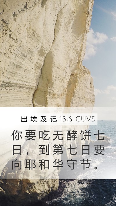 出 埃 及 记 13:6 CUVS Bible Verse Image
