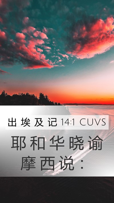 出 埃 及 记 14:1 CUVS Bible Verse Image