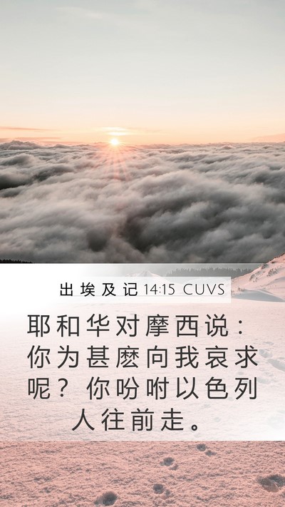 出 埃 及 记 14:15 CUVS Bible Verse Image