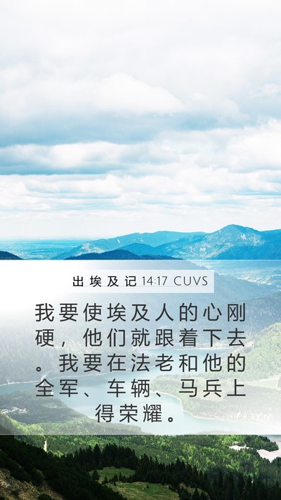 出 埃 及 记 14:17 CUVS Bible Verse Image