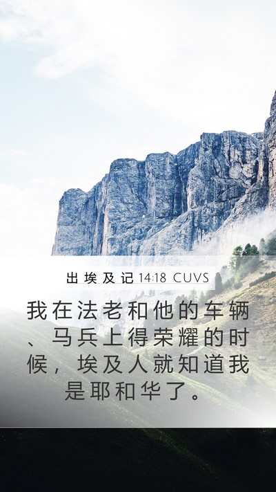 出 埃 及 记 14:18 CUVS Bible Verse Image
