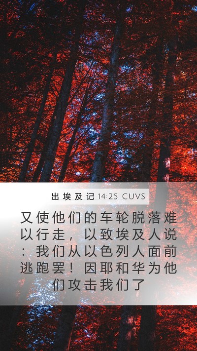 出 埃 及 记 14:25 CUVS Bible Verse Image