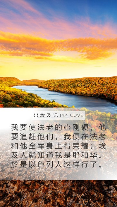 出 埃 及 记 14:4 CUVS Bible Verse Image